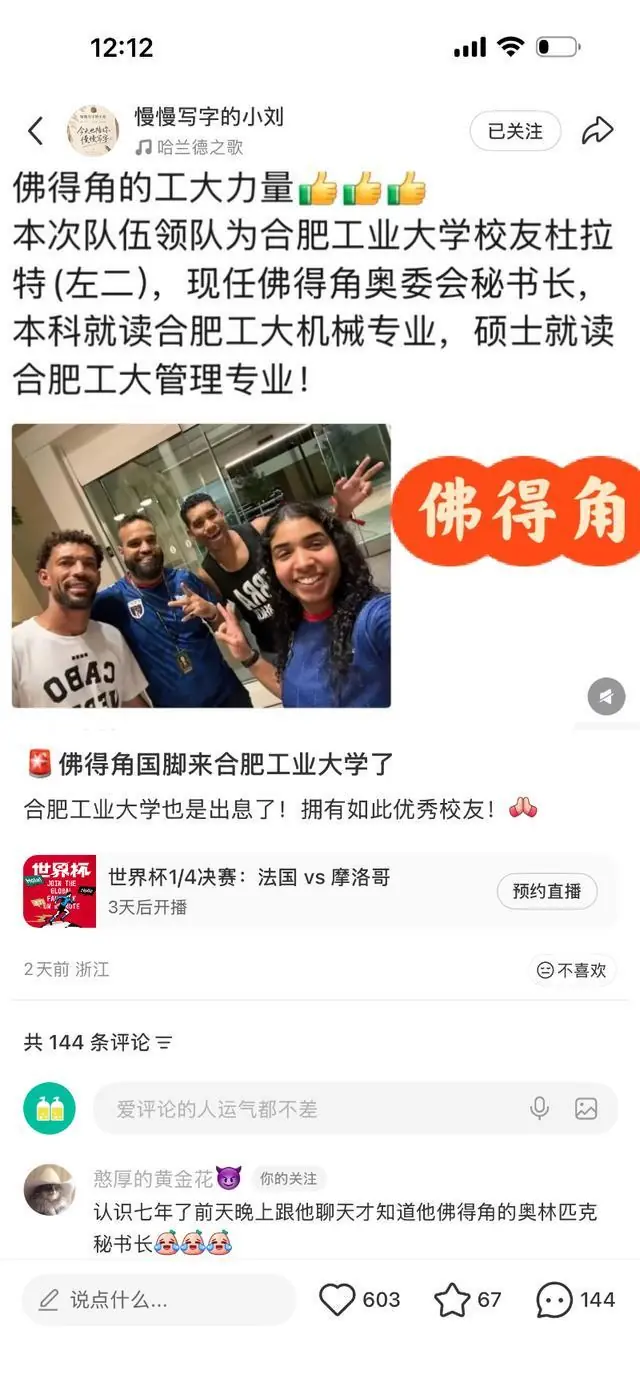 佛得角惊艳世界杯！合肥工业大学确认：佛得角队领队杜拉特，是我校校友；其在合工大完成本科及硕士阶段学业