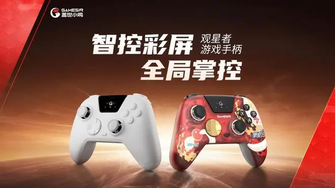 盖世小鸡推出观星者手柄：集成智控交互彩屏，摇杆支持阻尼调节