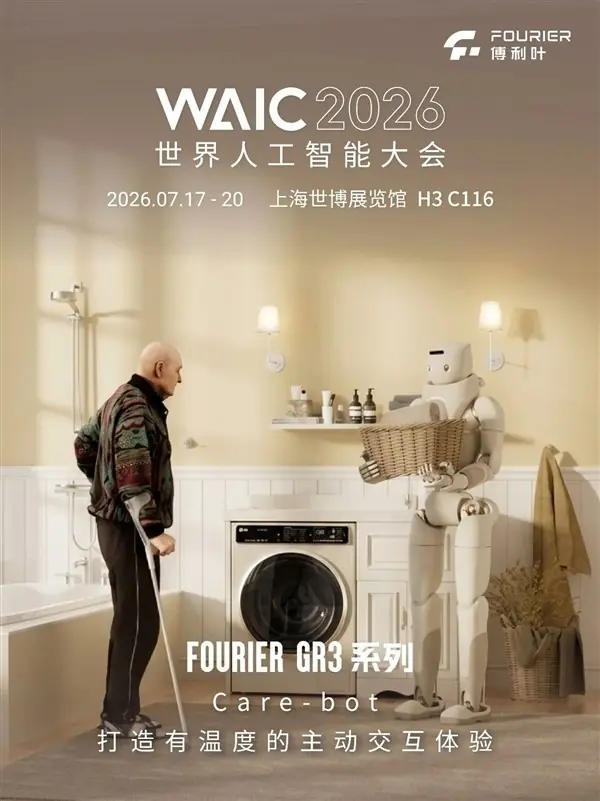 傅利叶携GRW轮式双臂机器人等多款新品亮相2026世界人工智能大会
