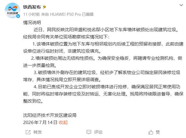 沈阳一小区车库墙体暴雨中坍塌露出垃圾 官方通报