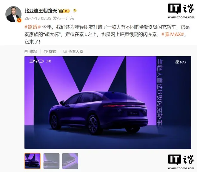 比亚迪全新B级闪充轿车秦MAX官宣，路天称定位在秦L之上