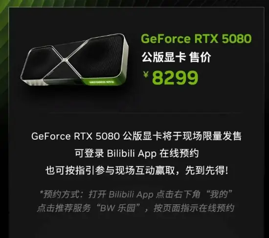 英伟达RTX 5080公版显卡8299元限量发售，7月10日亮相BilibiliWorld