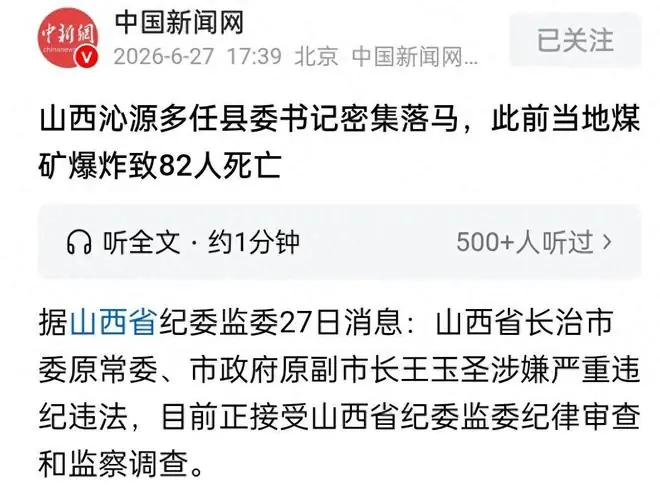 山西留神峪煤矿瓦斯爆炸事件持续发酵，已有三任县委书记爆雷落马