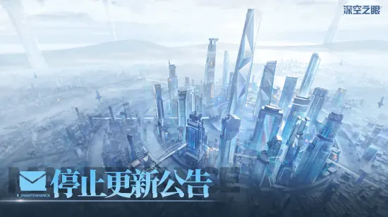国产二游《深空之眼》官宣停更！退款方案正式公布