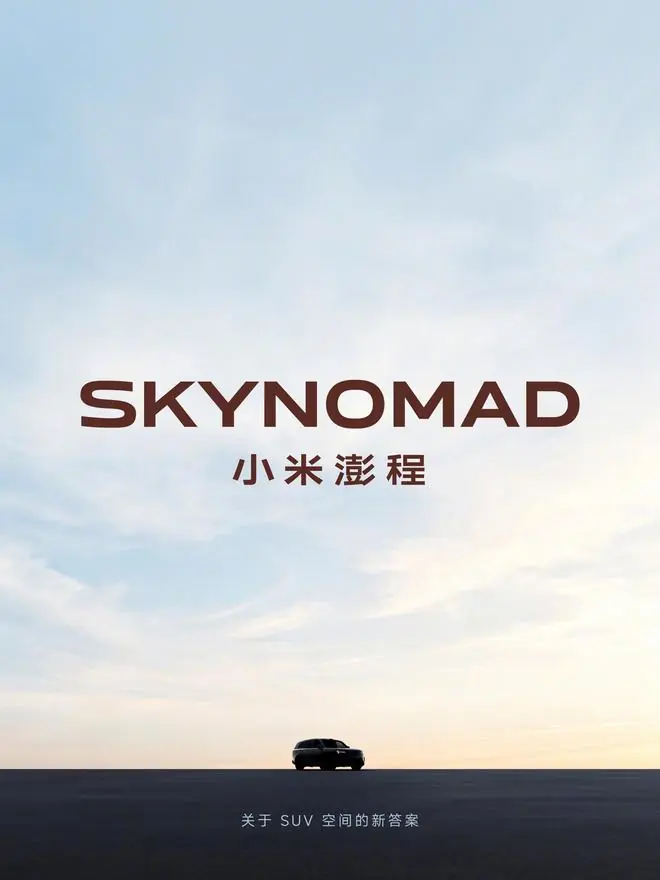 小米汽车官宣全新产品系列：SkyNomad小米澎程智能可变大空间SUV