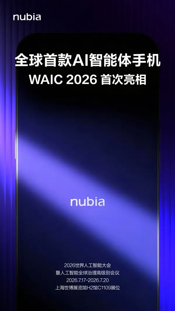 努比亚全球首发量产AI手机：系统级智能体7月17日上海亮相