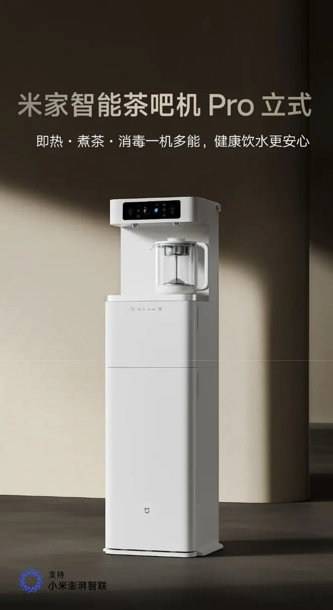 小米推出“米家智能茶吧机Pro立式”，1099元