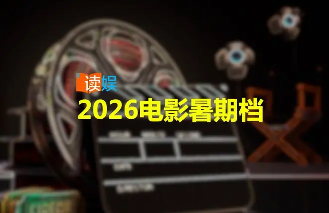 片单豪华，但电影暑期档还在等待“火车头”