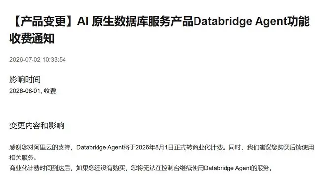 阿里云：AI原生数据库服务产品Databridge Agent功能将收费