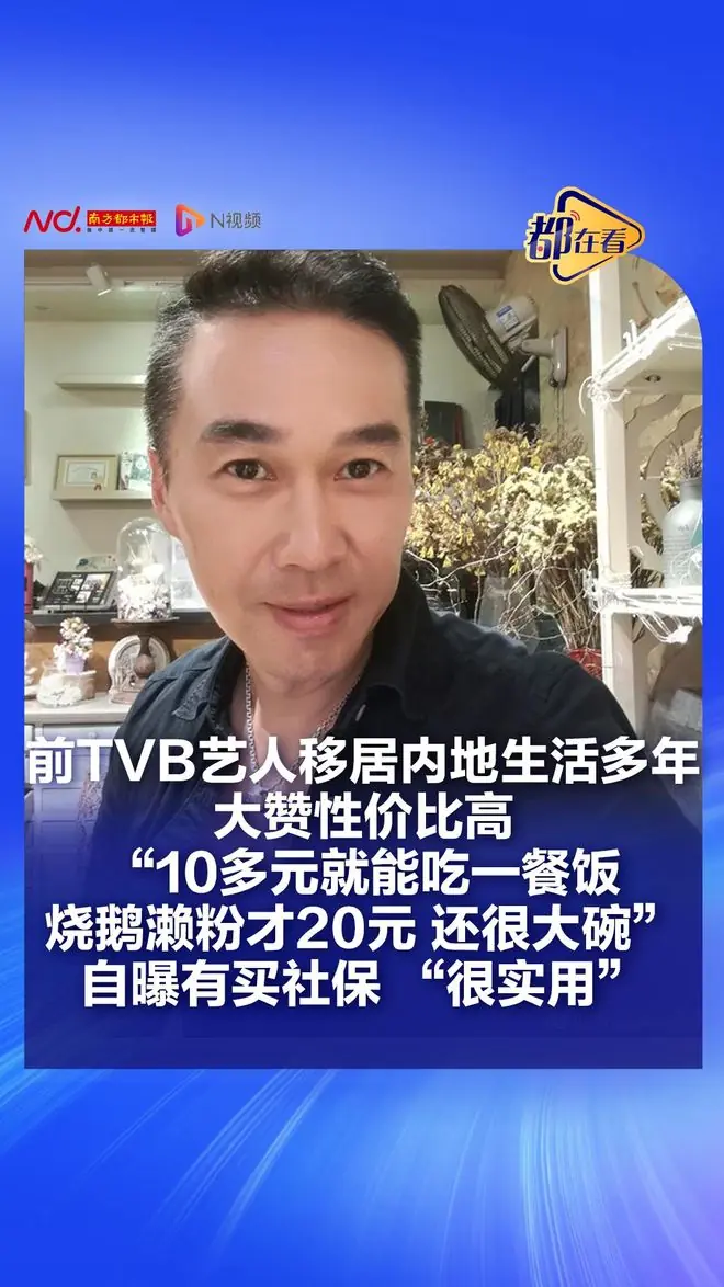 前TVB男星移居内地，大赞性价比高：10多元就能吃一餐饭