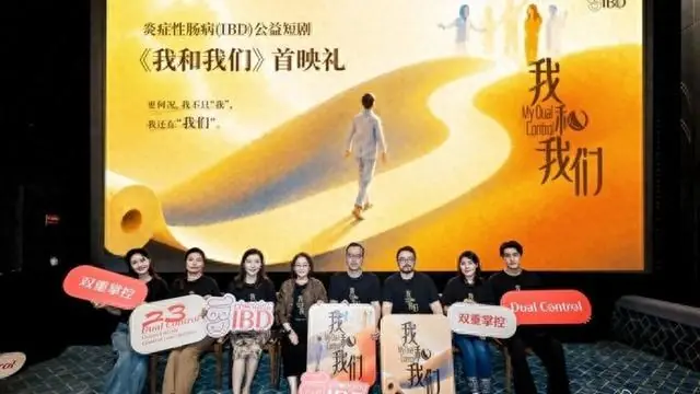 ​以真实故事汇聚善意！全网首部聚焦IBD患者公益短剧《我和我们》在沪首映