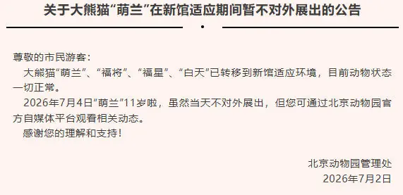 北京动物园：大熊猫“萌兰”在新馆适应期间暂不对外展出