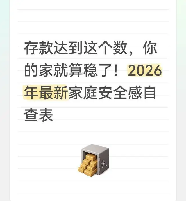 存款达到这个数，你的家就算稳了！2026年最新家庭安全感自查表