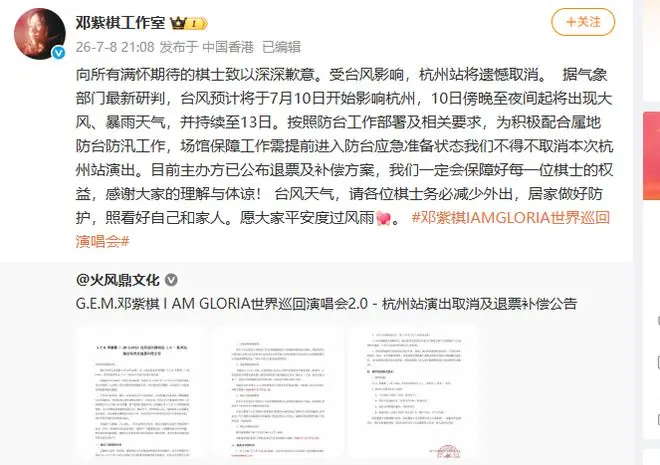 邓紫棋杭州演唱会确认3场取消：全额退票