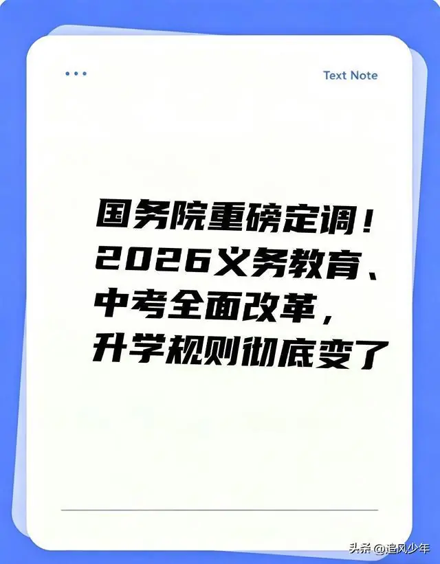国务院重磅定调！2026义务教育、中考全面改革，升学规则彻底变了
