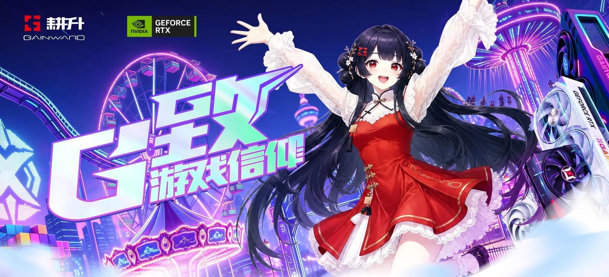 BilibiliWorld 2026耕升参展活动预告：与你一起燃动盛夏科技次元！
