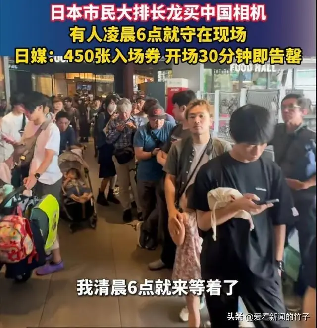 什么相机？日本市民通宵排长龙，入场券30分钟抢空，颠覆百年格局