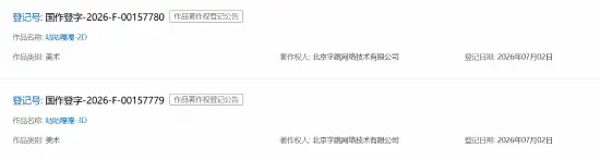 《终末地》咕咕嘎嘎二创被申请版权!申请方竟是字节