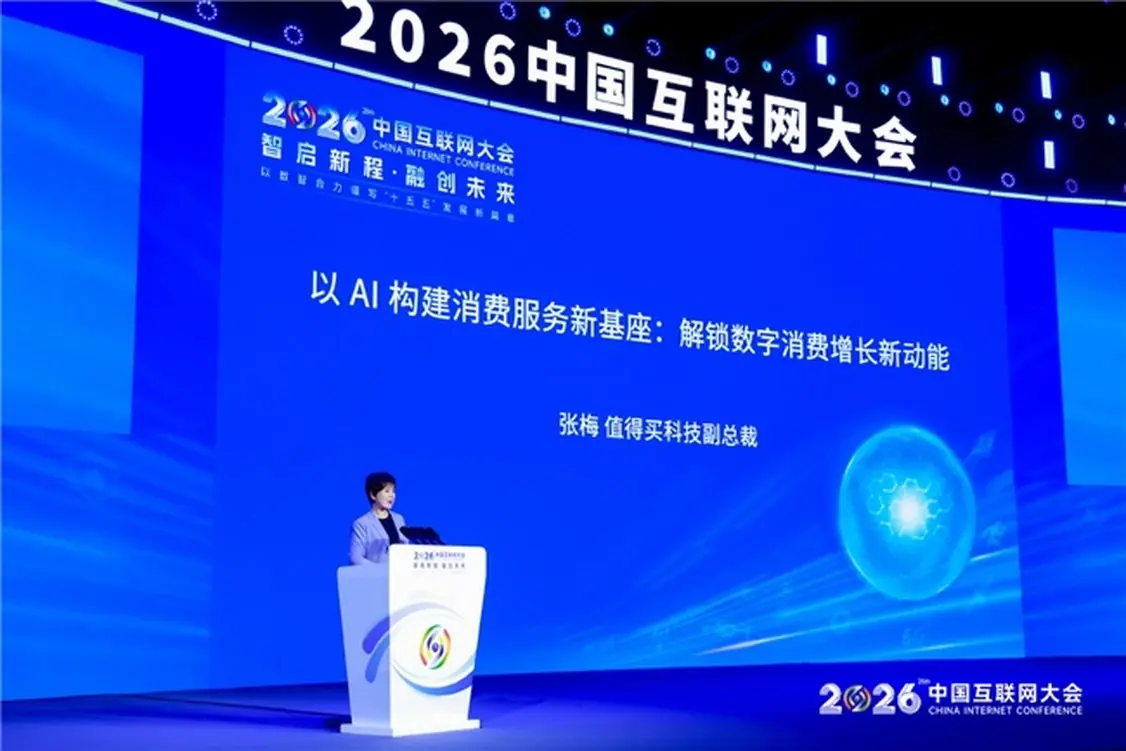 值得买科技副总裁张梅中国互联网大会演讲：AI成为数字消费增长新动能