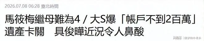 S妈回应大S遗产卡余额不足42万，称女儿养孩子和打官司花光了