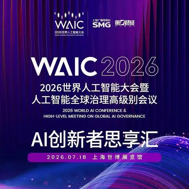活动购票 ｜ 2026 WAIC “AI 创新者思享汇”，纵论人机关系下一程