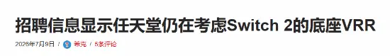 任天堂NS2重磅技术爆料！堪称进化利好玩家 体验升级