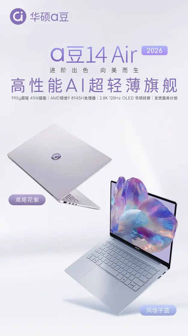 2026款a豆14 Air笔记本新增锐龙9 8945H版本，6799元起