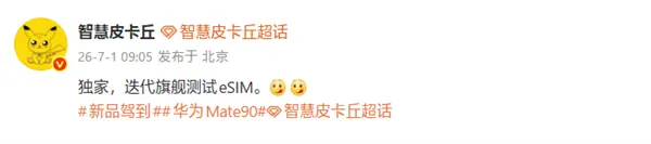华为Mate 90系列测试eSIM！将支持四卡双待