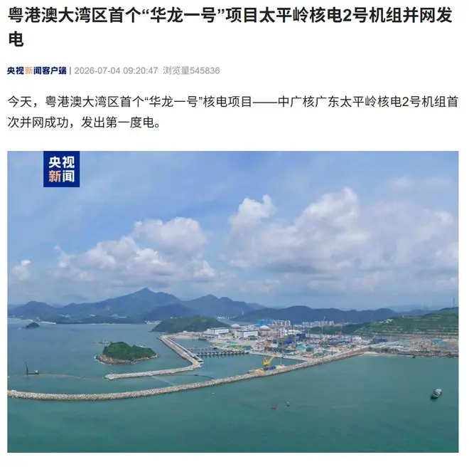 粤港澳大湾区首个“华龙一号”项目，太平岭核电2号机组并网成功