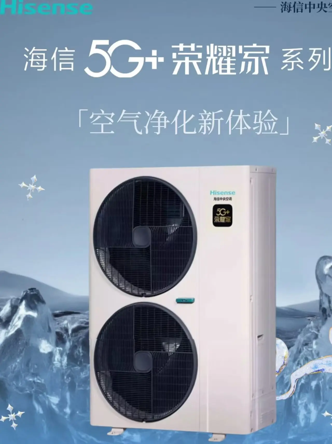 2026年高温制冷AI中央空调推荐：海信5G +荣耀家硬核技术深度测评