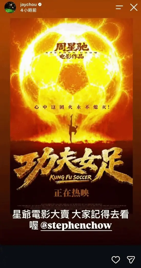 走个面儿！周杰伦宣传《功夫女足》：大家记得去看