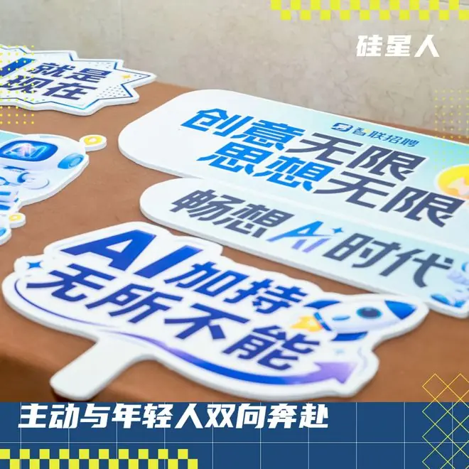 当年轻人用AI重新定义求职，我围观了智联CEO现场“抢人”