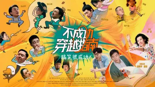 「被排片耽误的暑期档黑马喜剧」，《不成功穿越指南》北京特映