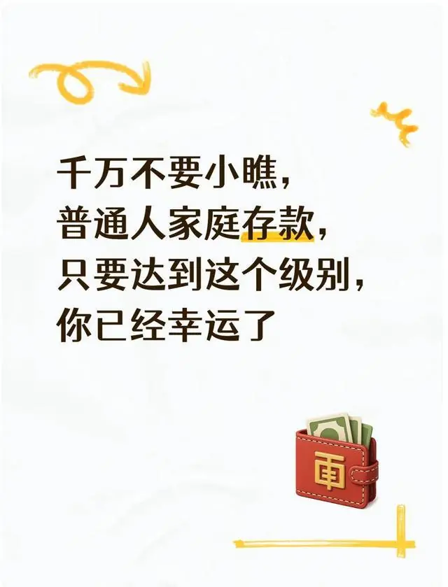 千万不要小瞧，普通人家庭存款，只要达到这个级别，你已经幸运了
