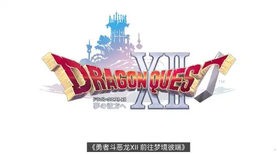 《勇者斗恶龙12：前往梦境彼端》遭股东强烈质疑！SE官方回应了
