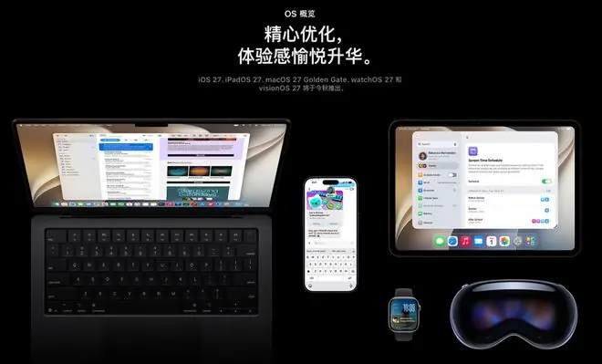 苹果正式发布 iOS 27 中文页面，AI 功能全部被删除！