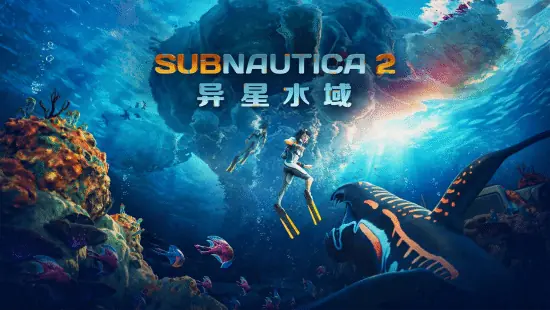 《深海迷航2：异星水域》发布抢先体验首个大型更新，累计销量已突破500万份