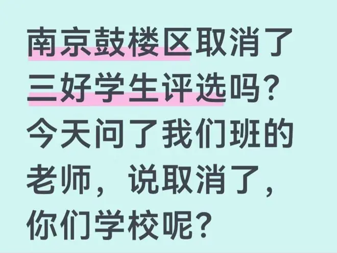 南京取消“三好生”评选了？