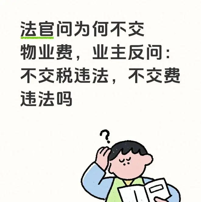 法官问为何不交物业费，业主反问：不交税违法，不交费违法吗