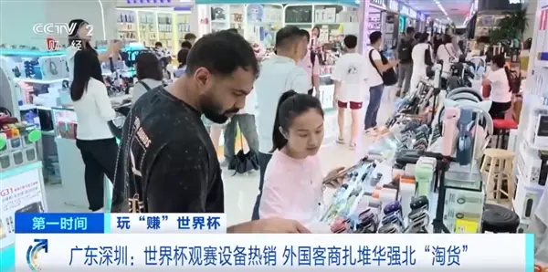 世界杯带动观赛设备热潮，华强北迎海外采购潮与AI/AR眼镜新趋势
