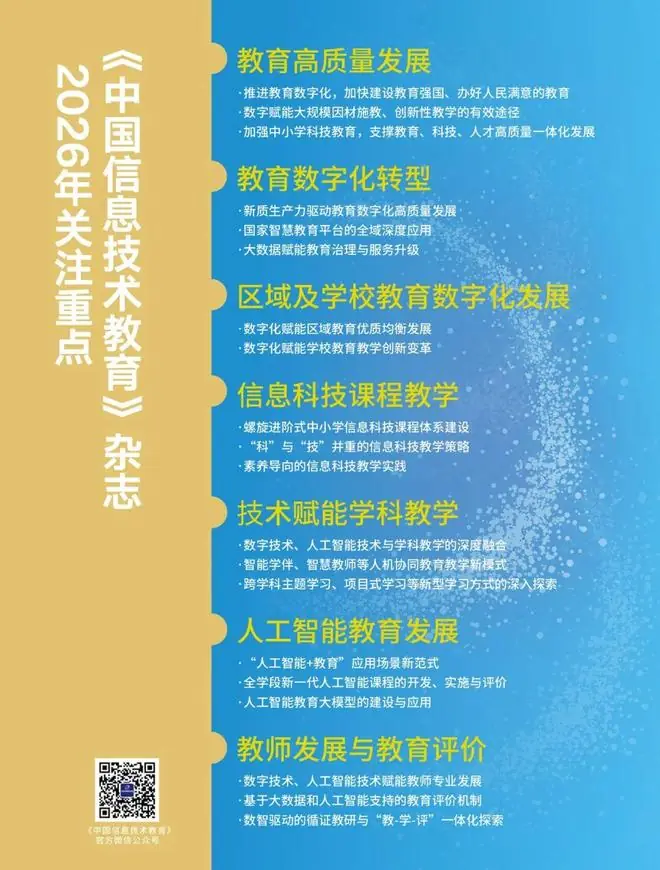 2026年《中国信息技术教育》关注重点及投稿指南（2026年7月更新）