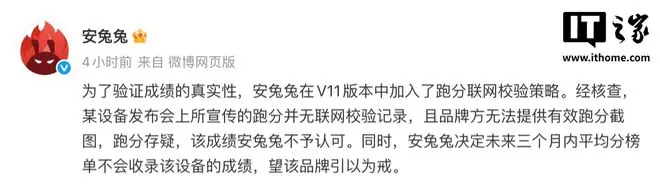 安兔兔：某设备宣传跑分无联网校验记录，未来三个月不收录其成绩