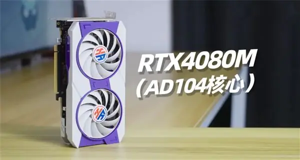 移动芯片硬上桌面！RTX 4080M跑4K大作落后RX 9070 GRE达35%