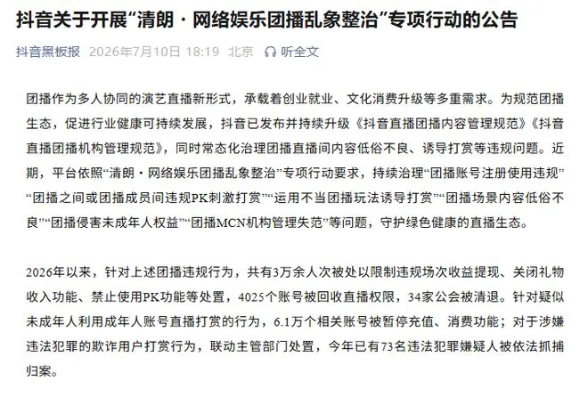 涉诱导打赏、内容低俗等，抖音整治团播乱象：4025个账号被回收直播权限，34家公会被清退