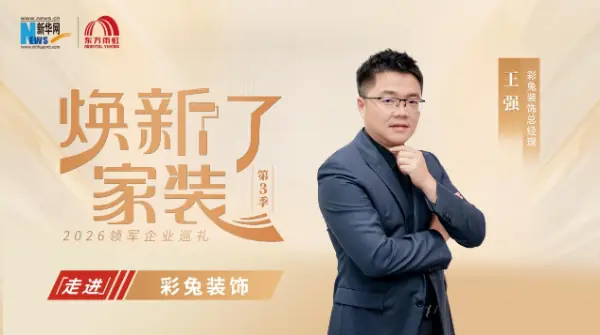 焕新了家装 | 彩兔装饰王强：扎根工地一线 寻找长期主义的答案
