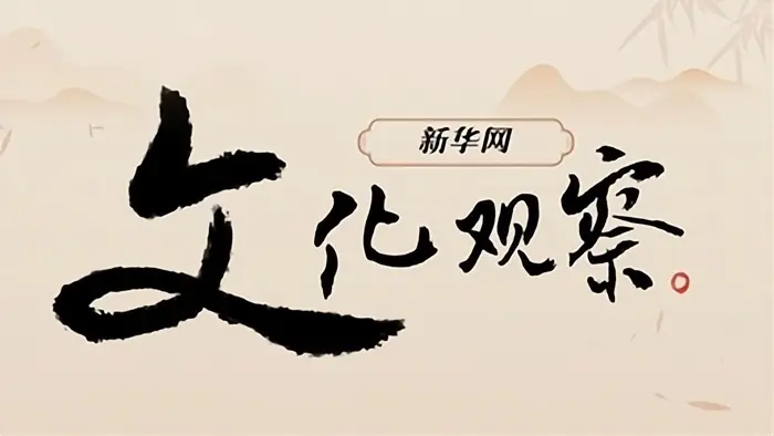 新华网文化观察丨这个暑期，铁路旅游“上新”了