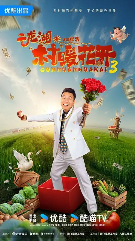 《二龙湖·“村”暖花开3》7月17日开播，深耕乡村振兴题材