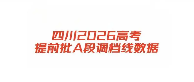 四川2026高考提前批A段调档线，航海类继续上涨，竞争越来越大呀