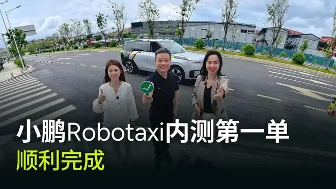 小鹏汽车Robotaxi内测第一单完成，CEO何小鹏“首吃螃蟹”