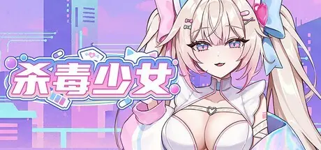 杀毒少女Steam上线：反病毒题材防御射击游戏支持中文